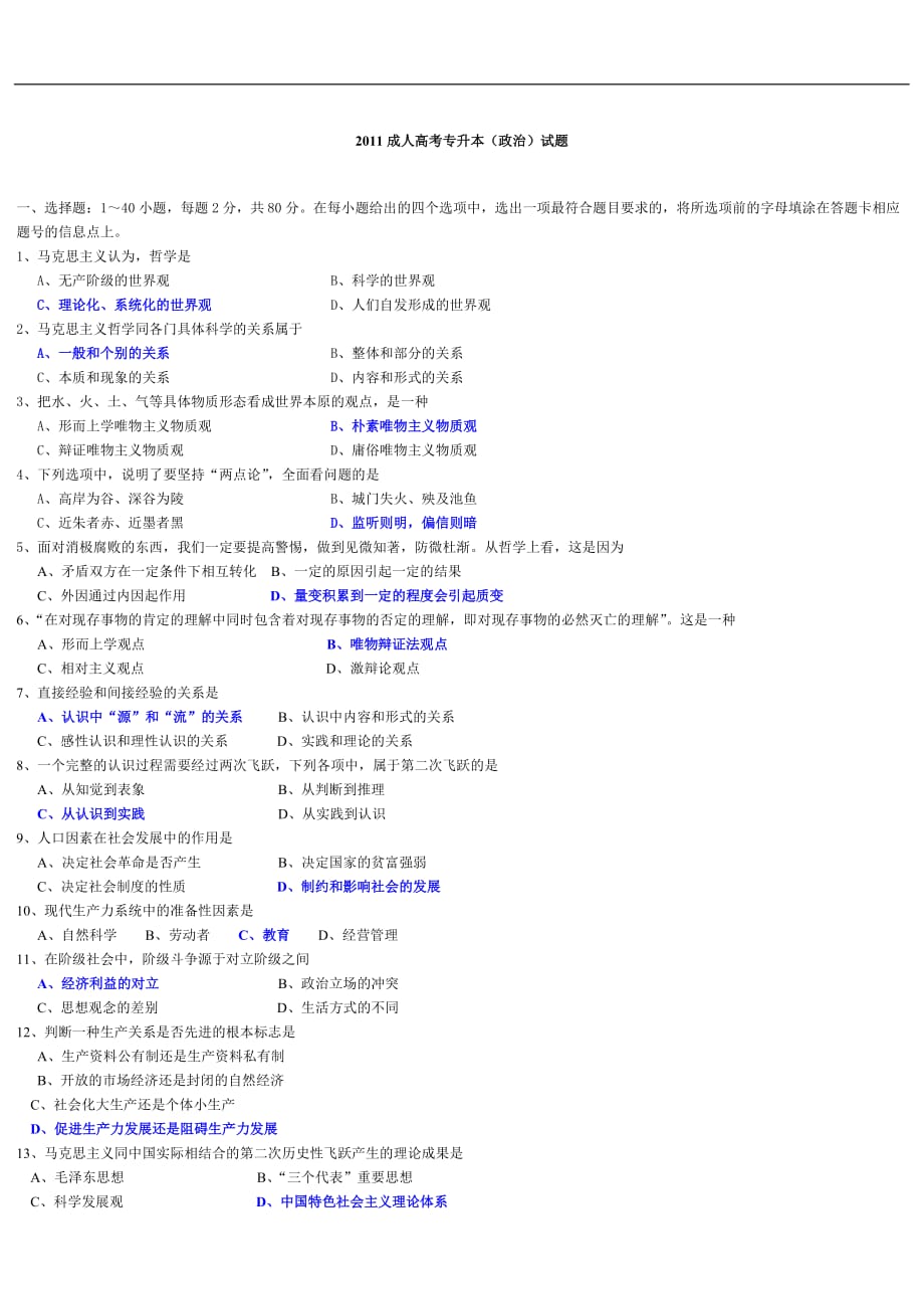 2011成人高考专升本政治试题及答案 1_第1页