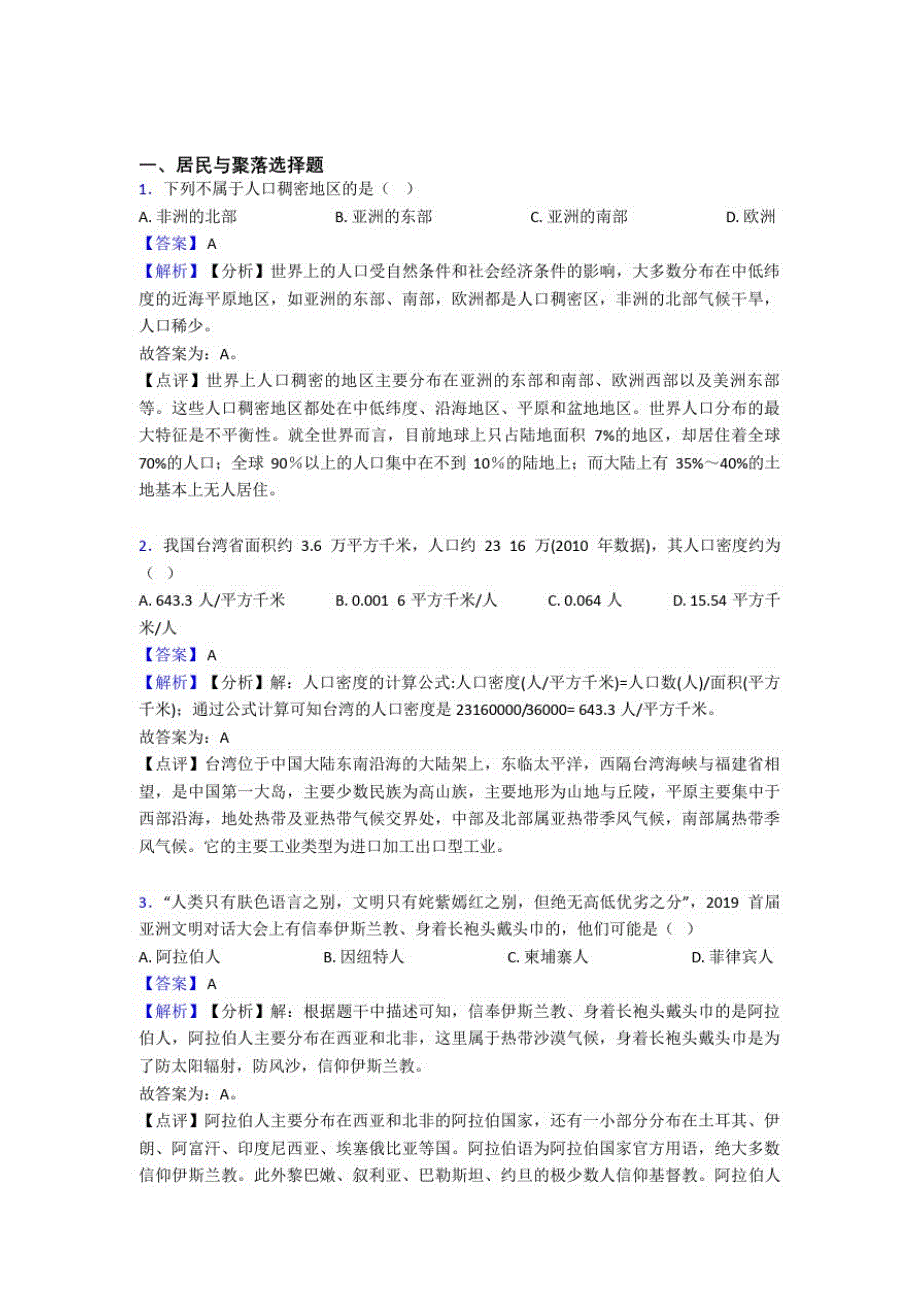 杭州市初中地理居民与聚落单元练习试卷_第1页