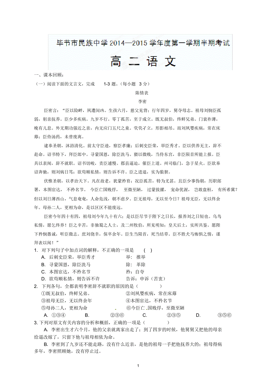 贵州省毕节高二上学期期中考试语文试题_第1页