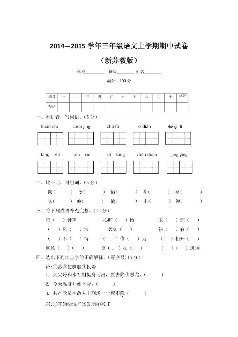 2014-2015三年级语文上期中试卷_第1页