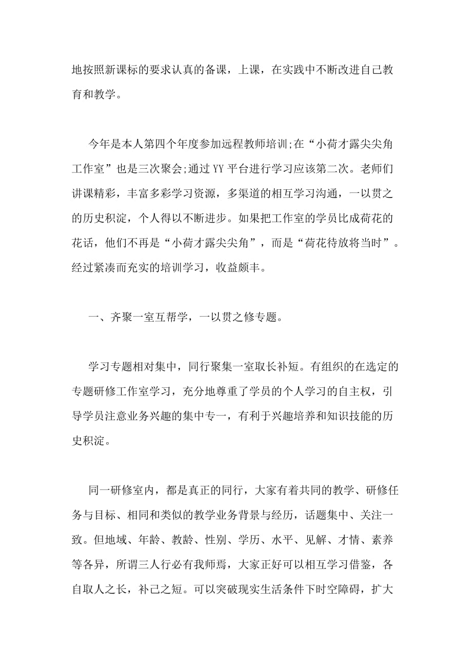 教师网络研修培训总结最新_第3页