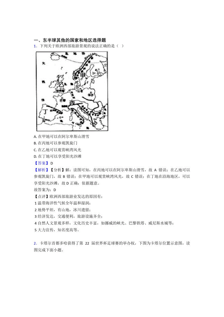 初中地理东半球其他的国家和地区练习题100_第1页