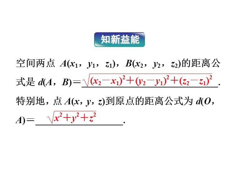 【优化方案】2012高中数学第2章242空间两点的距离公式课件新人教B版必修2讲义教材_第5页