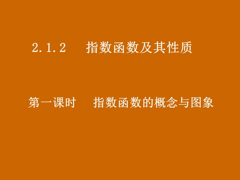 高一数学：《指数函数的概念与图象》课件_第1页