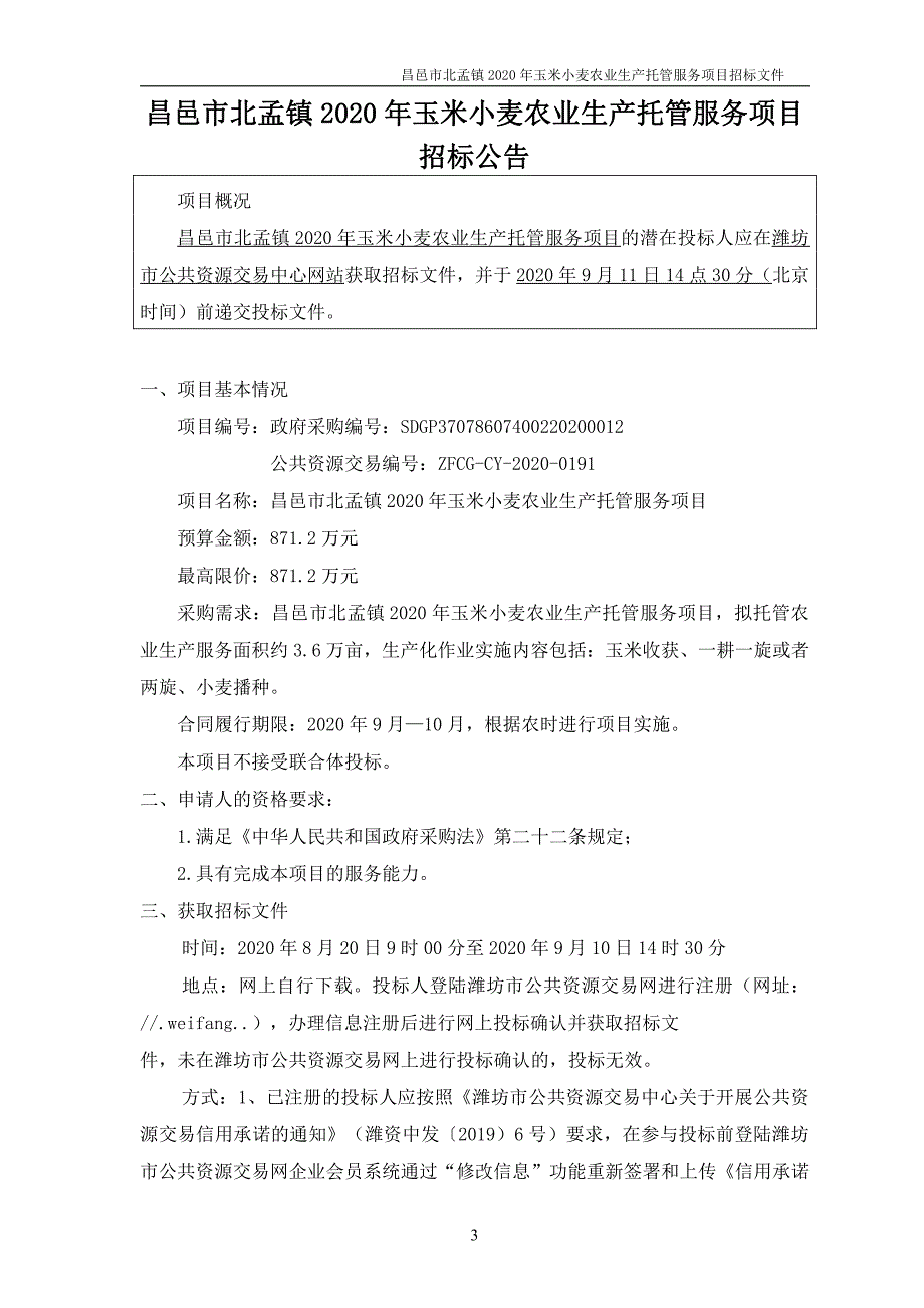 昌邑市北孟镇2020年玉米小麦农业生产托管服务项目招标文件_第4页