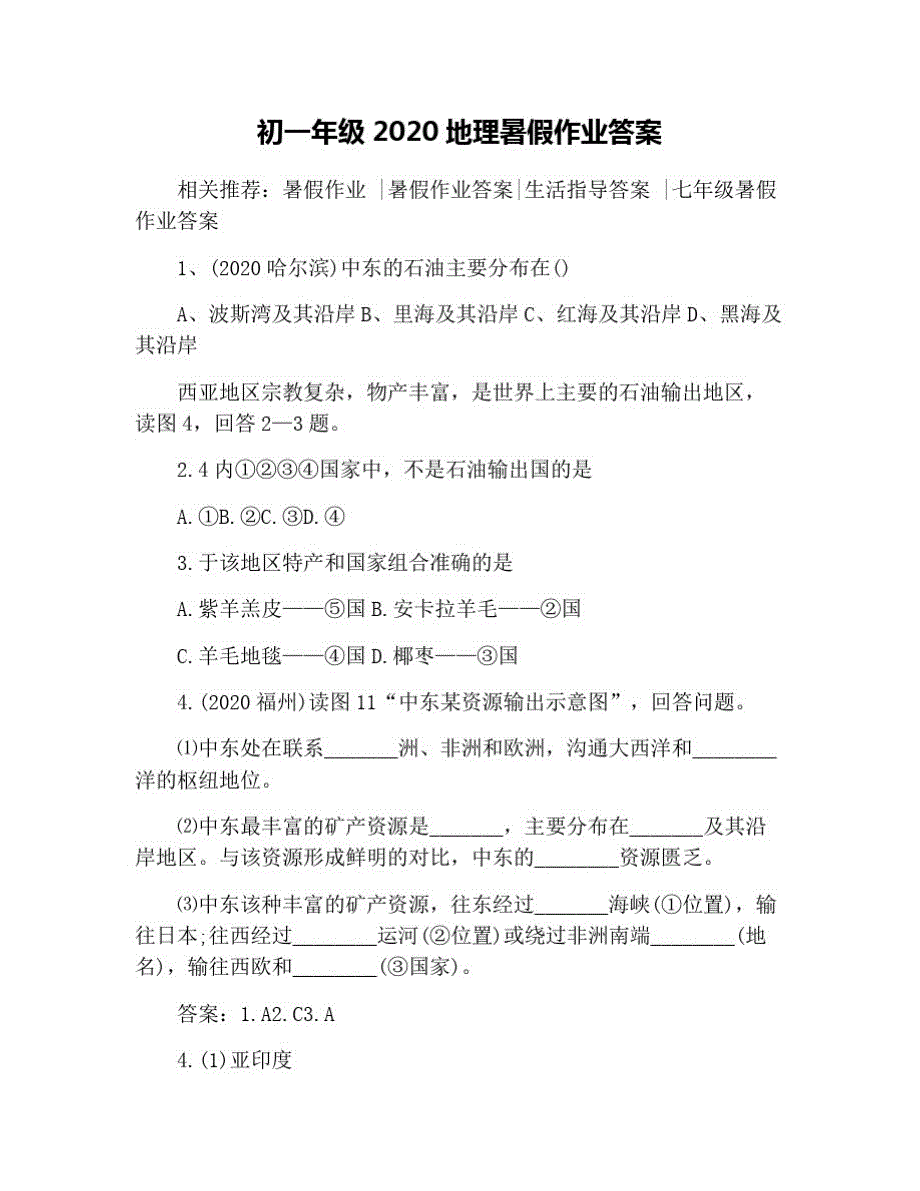 初一年级2020地理暑假作业答案_第1页