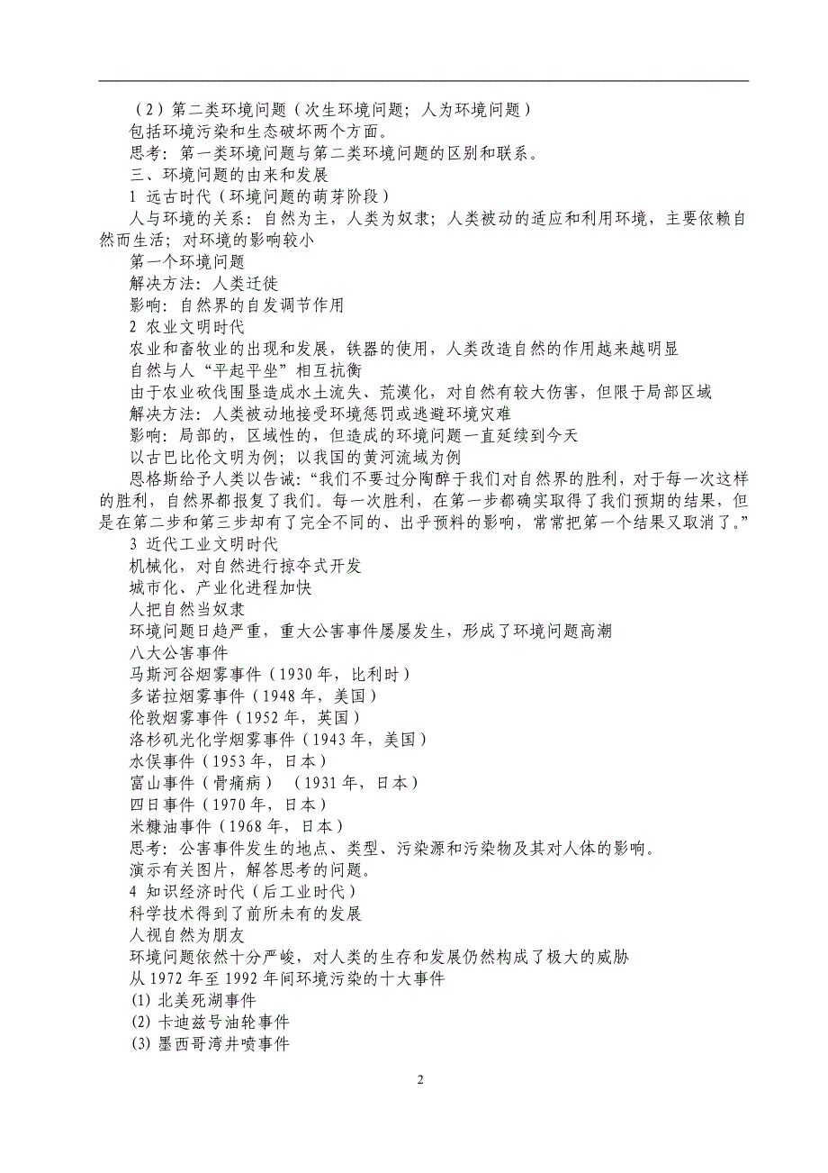 华南师范大学《环境学》考研重点笔记_第4页