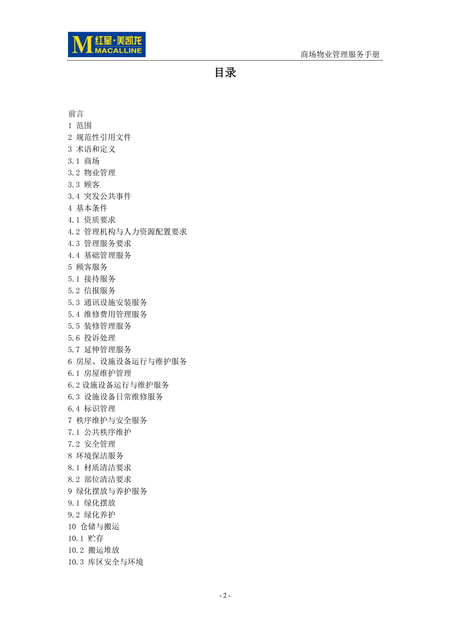 商场物业管理服务手册基本规范篇_第2页