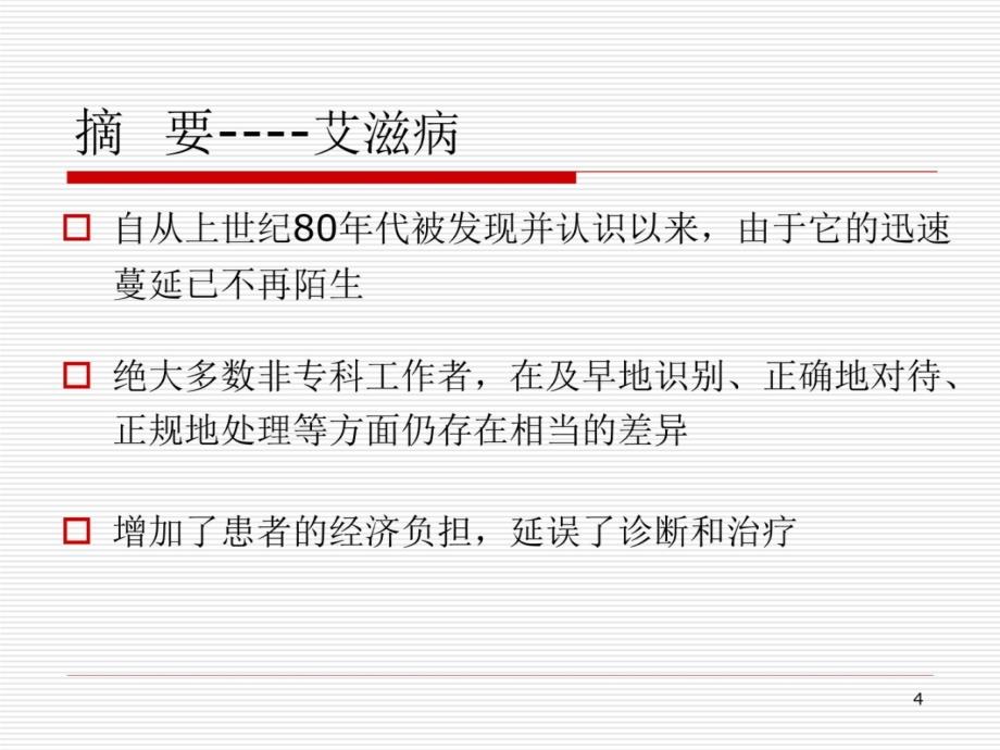 艾滋病识别与应急处理讲义资料_第4页