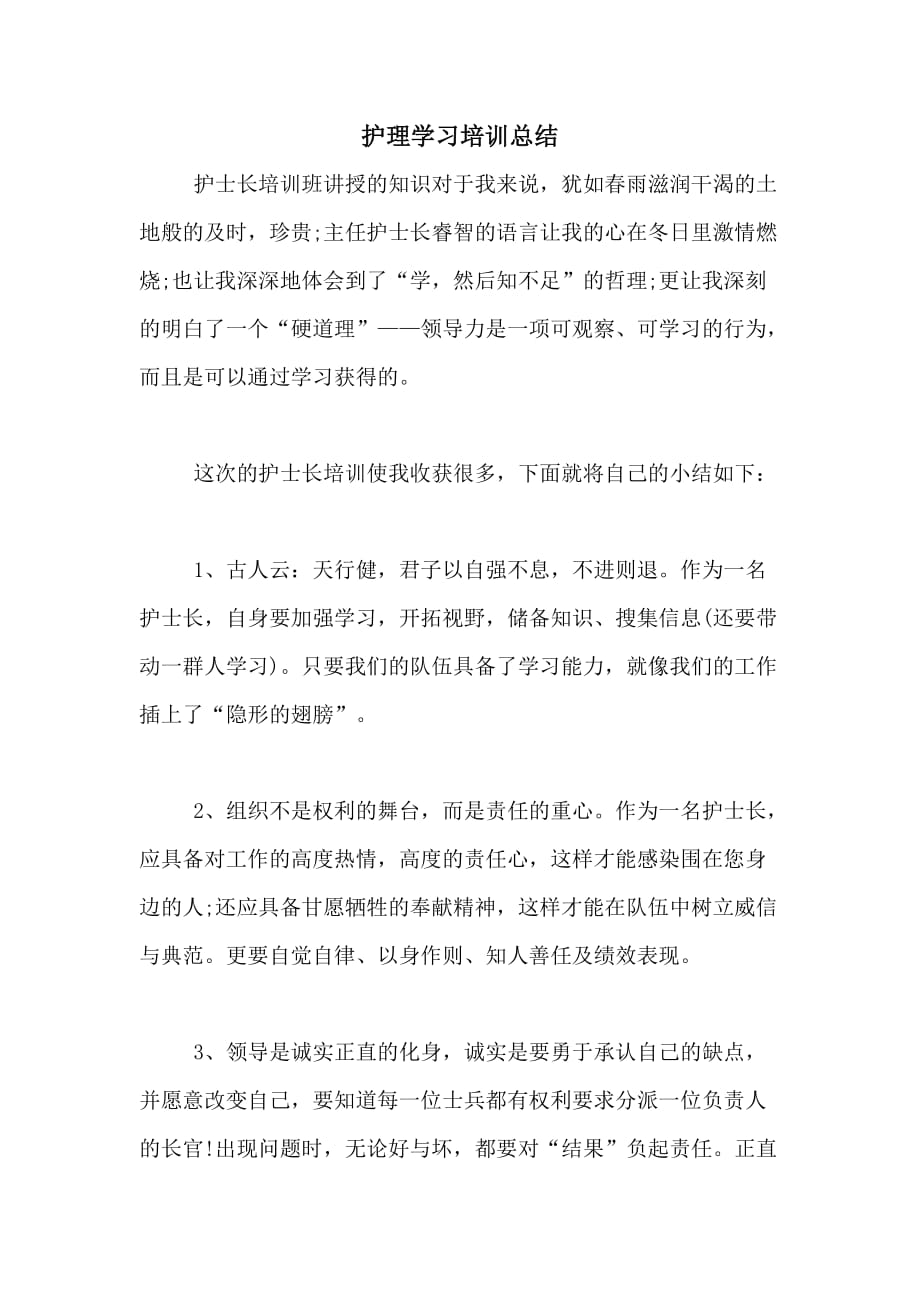 护理学习培训总结_第1页