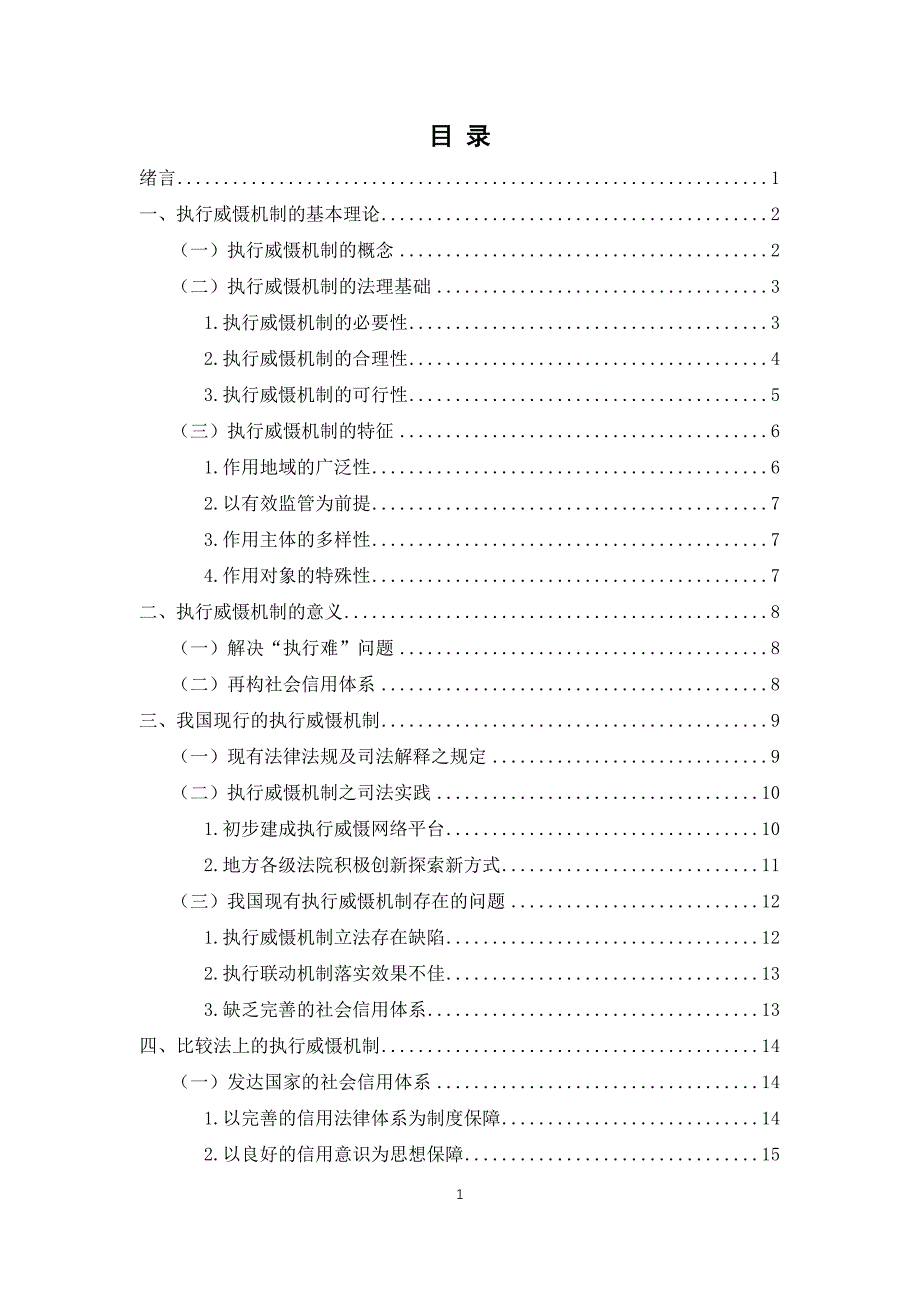 论我国执行模式的改革---以民事执行威慑机制为切入_第1页