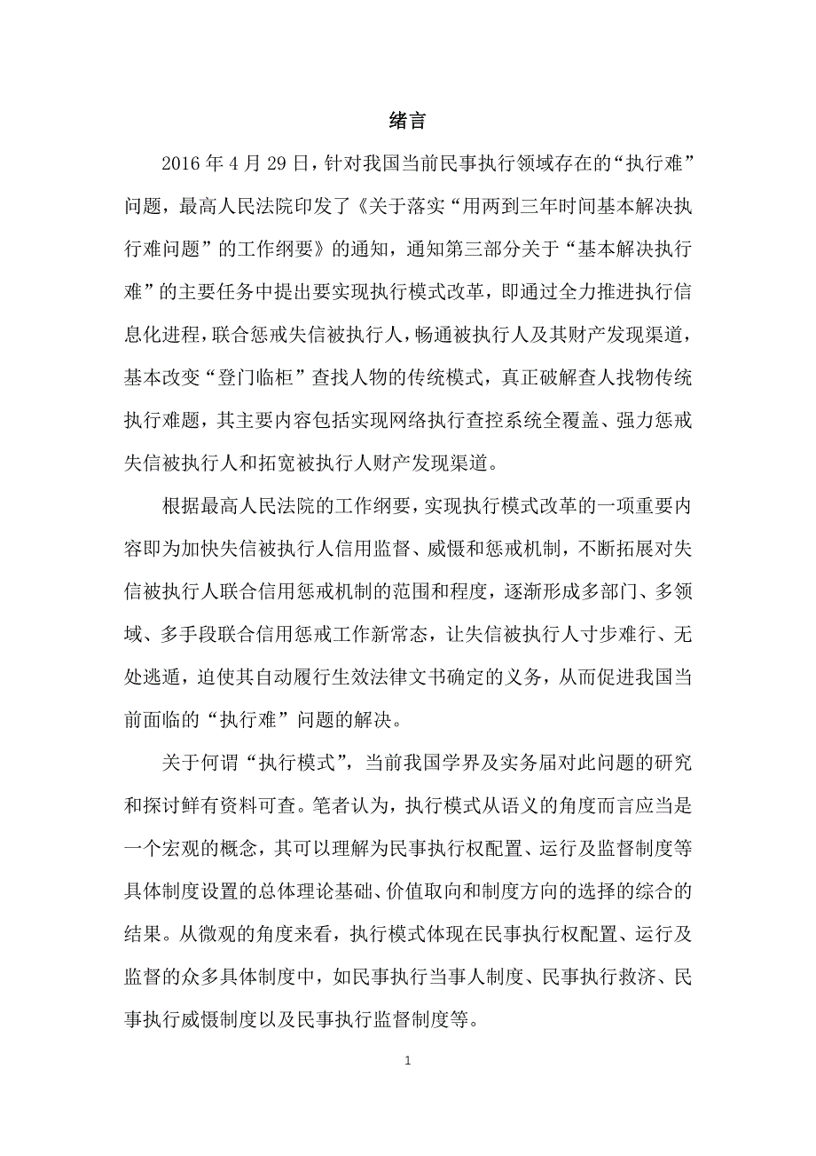 论我国执行模式的改革---以民事执行威慑机制为切入_第3页