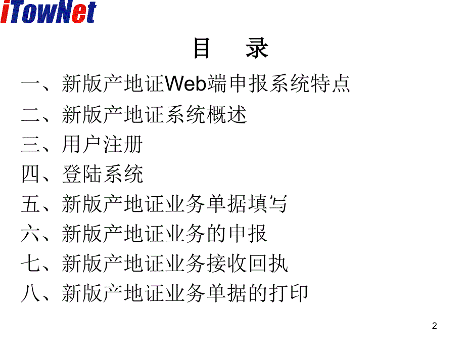 产地证申报系统介绍教材课程_第2页