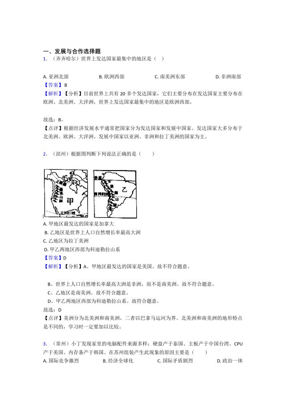 南京市初中地理发展与合作专题练习(附答案)_第1页