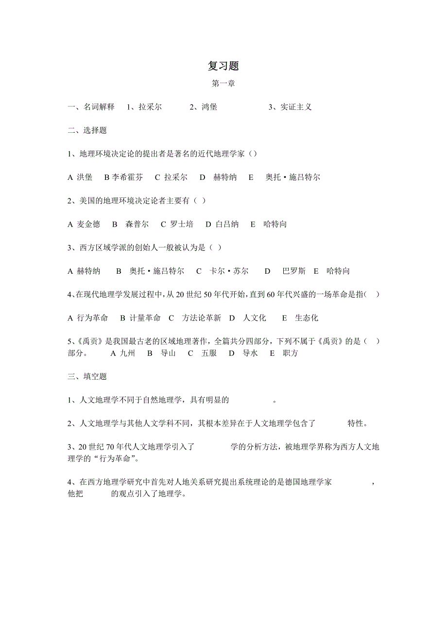 广州大学《人文地理学》考研复习题_第2页