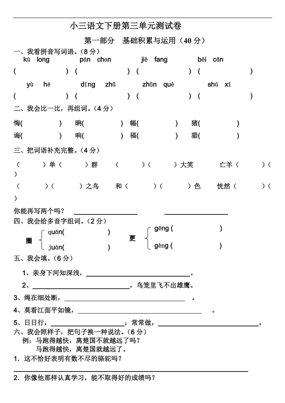 人教版小学三年级语文下册第三单元测试题2013.6_第1页
