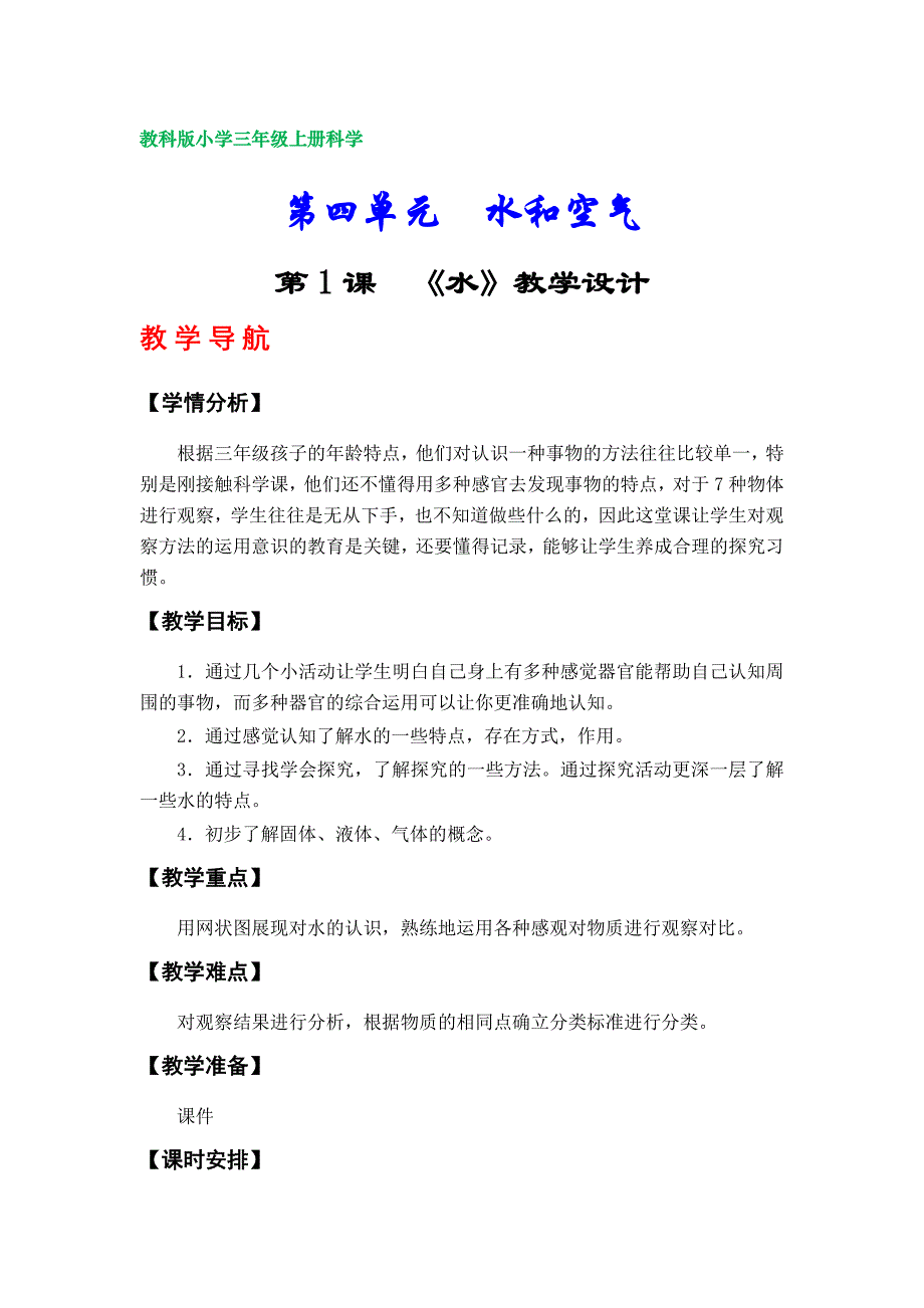 教科版小学三年级上册科学教案（第四单元）_第1页