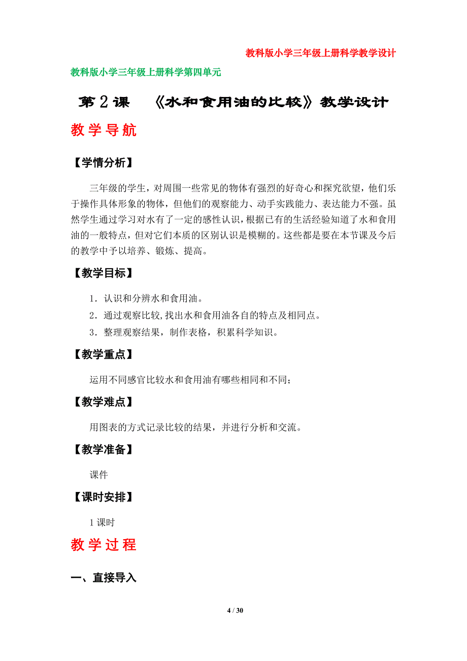 教科版小学三年级上册科学教案（第四单元）_第4页