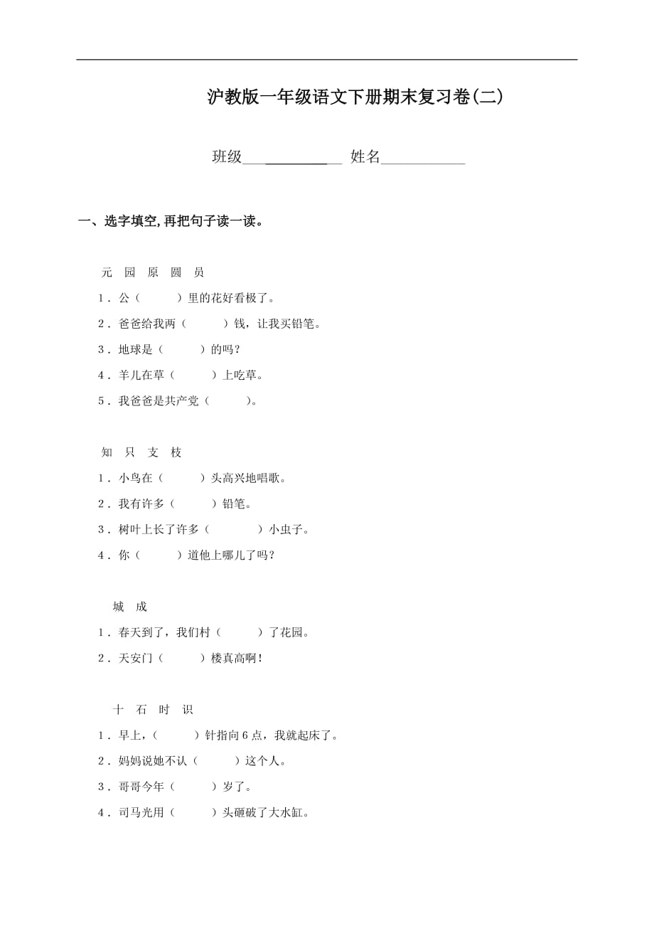 【精品】小学一年级下册语文期末复习选字填空练习题_第1页