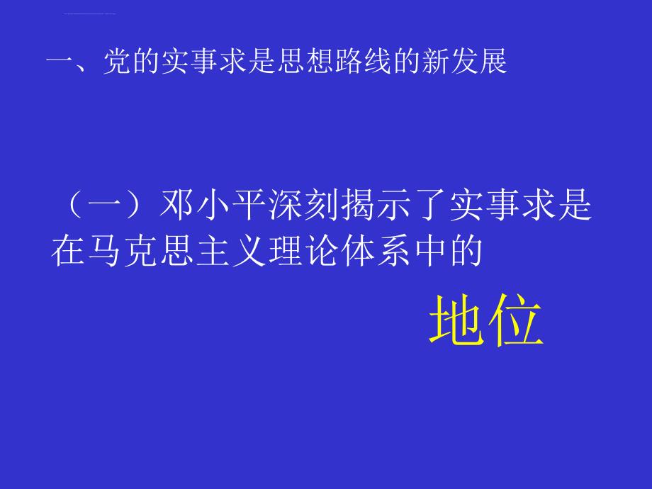 专题三党的实事求是思想路线的发展历与启示课件_第2页