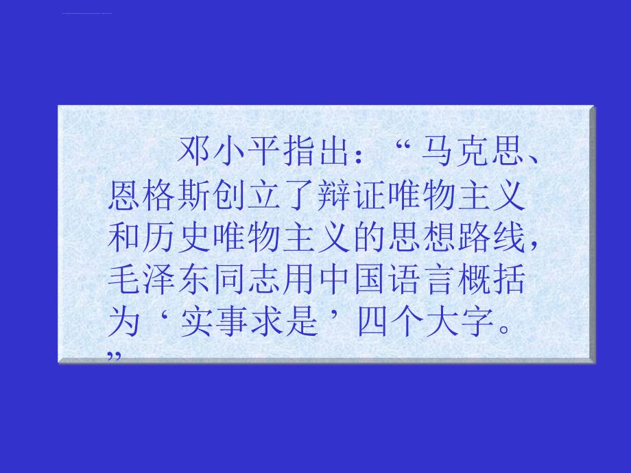 专题三党的实事求是思想路线的发展历与启示课件_第4页