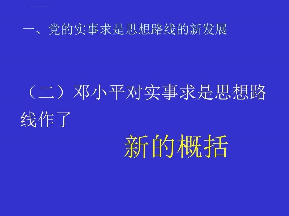 专题三党的实事求是思想路线的发展历与启示课件_第5页