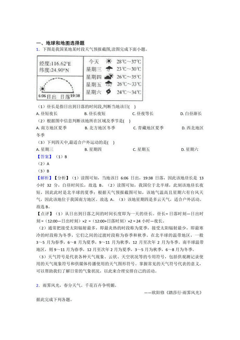 初中地理试卷地球和地图题分类汇编(附答案)_第1页