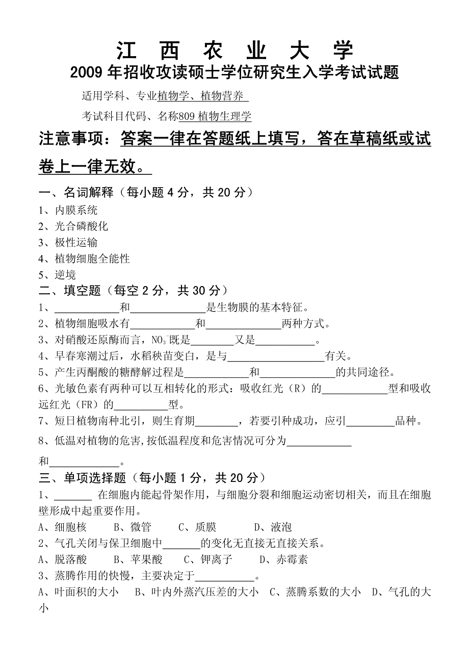 江西农业大学809《植物生理学》考研真题2009年_第2页