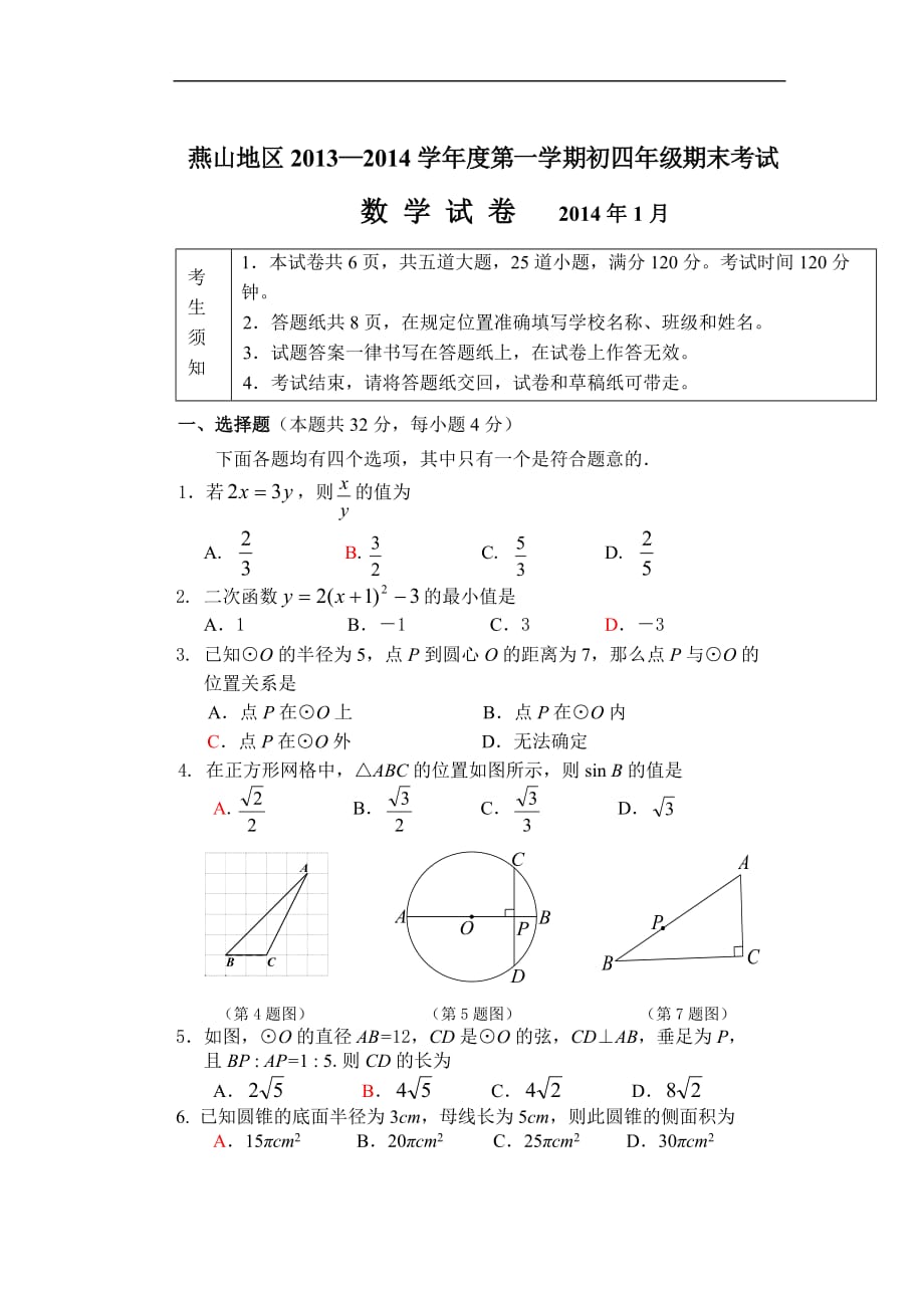 北京市燕山区2014届九年级上学期期末考试数学试卷无答案_第1页