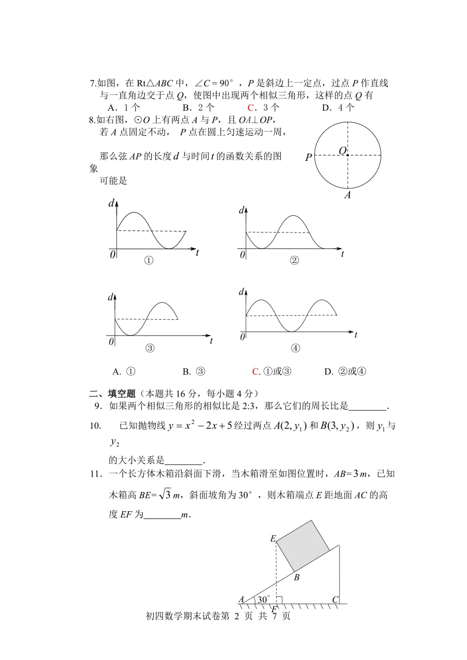 北京市燕山区2014届九年级上学期期末考试数学试卷无答案_第2页