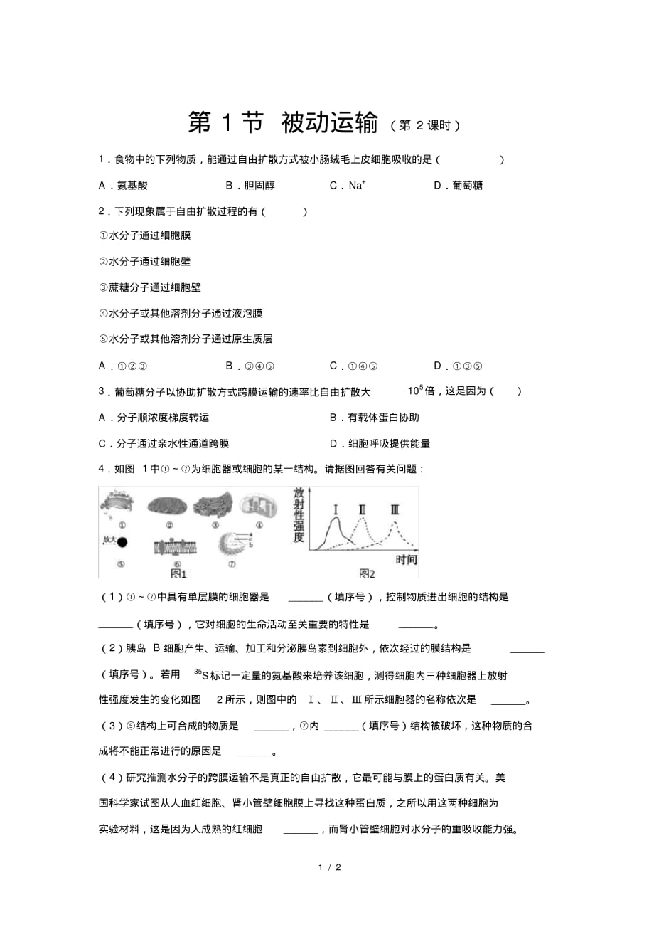 人教新课标高中生物必修一第1节被动运输第2课时基础练习_第1页