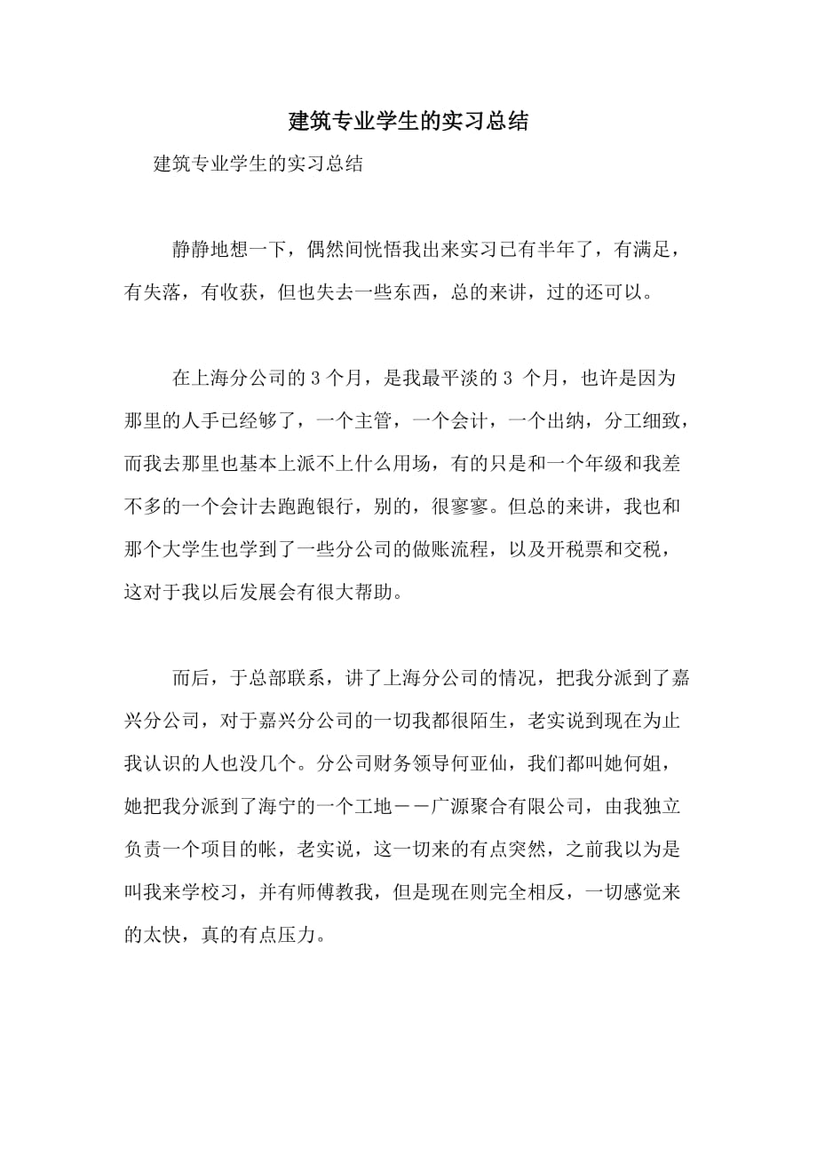 建筑专业学生的实习总结_第1页