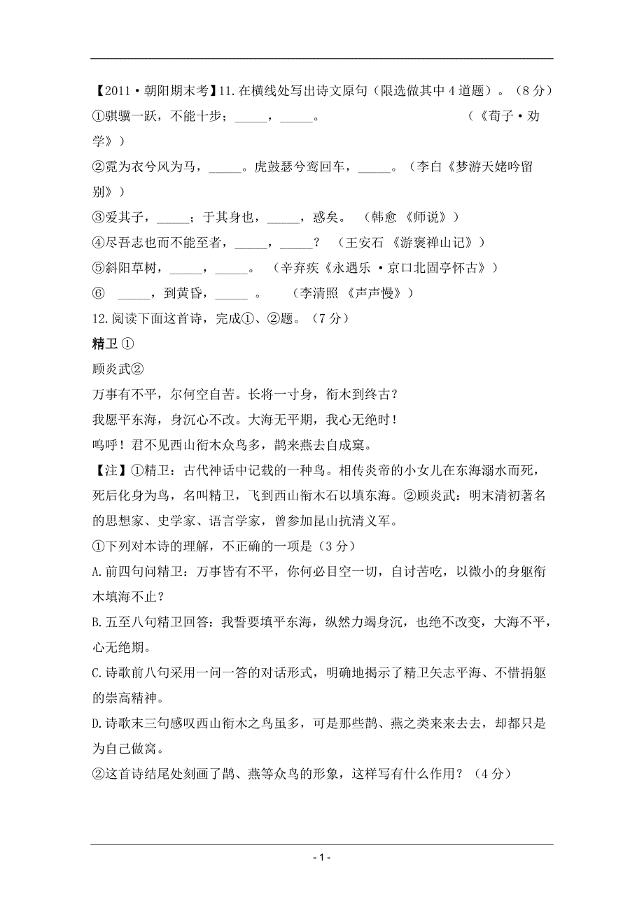 【语文】2011届高考模拟试题分类汇编： 诗词鉴赏与默写_第1页