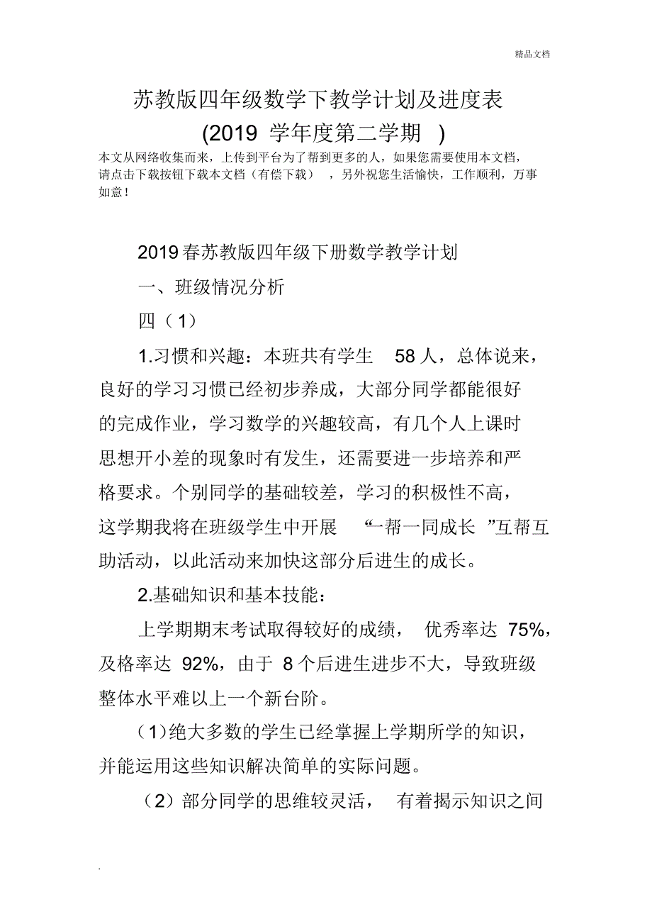 苏教版四年级数学下教学计划及进度表_第1页