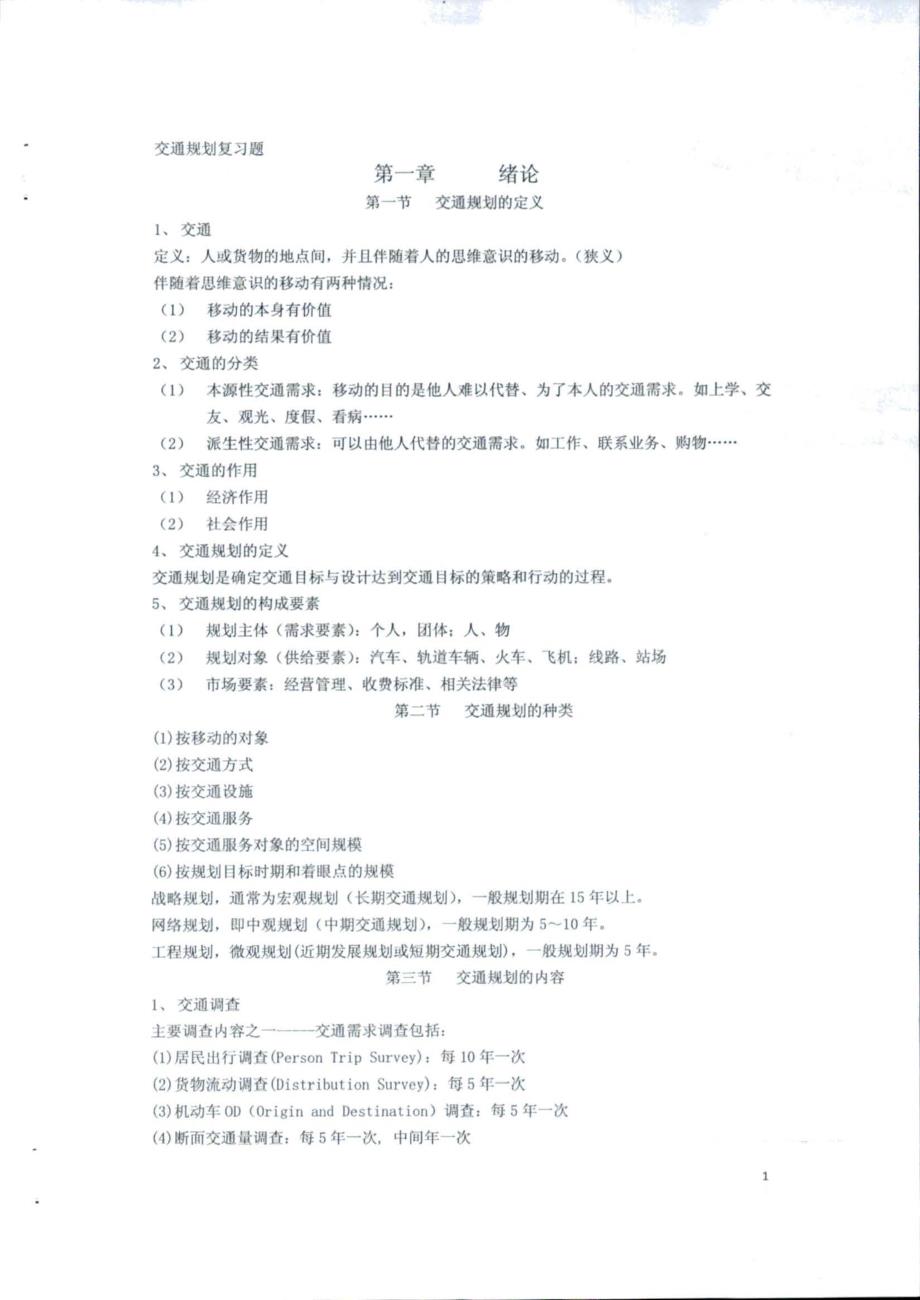 《交通运输系统规划》复习重点题库-各校通用_第2页