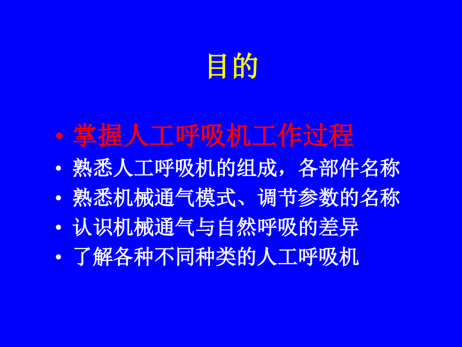 【重庆医科大学】小儿机械通气基础精编版_第4页