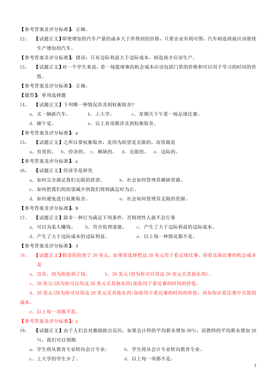 中国人民大学经济学院考研曼昆微观经济学试题库_第2页