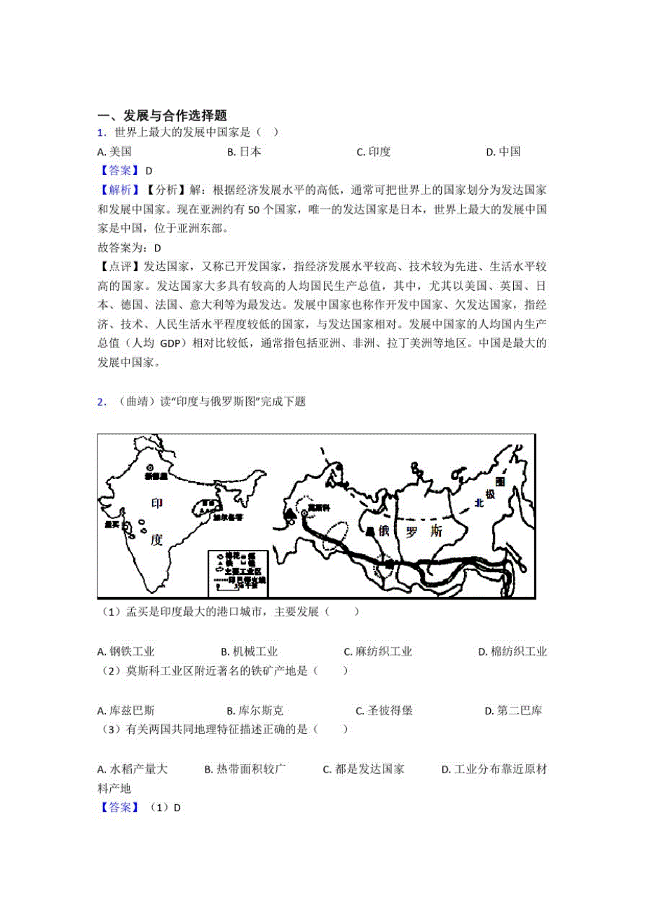 初中地理发展与合作复习题(及答案)100_第1页