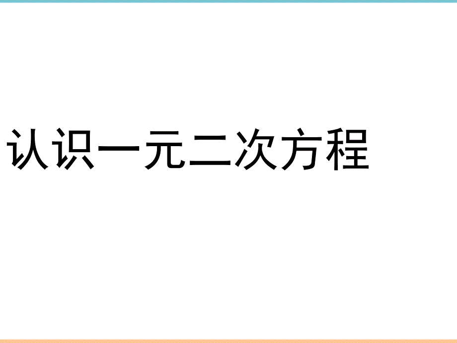 北师大版数学九年级上册第二章《认识一元二次方程（1）》同步课件_第1页