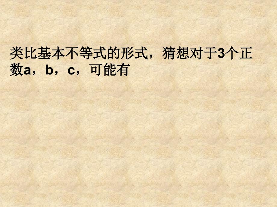 高二数学选修三个正数的算术 几何平均不等式课件_第2页