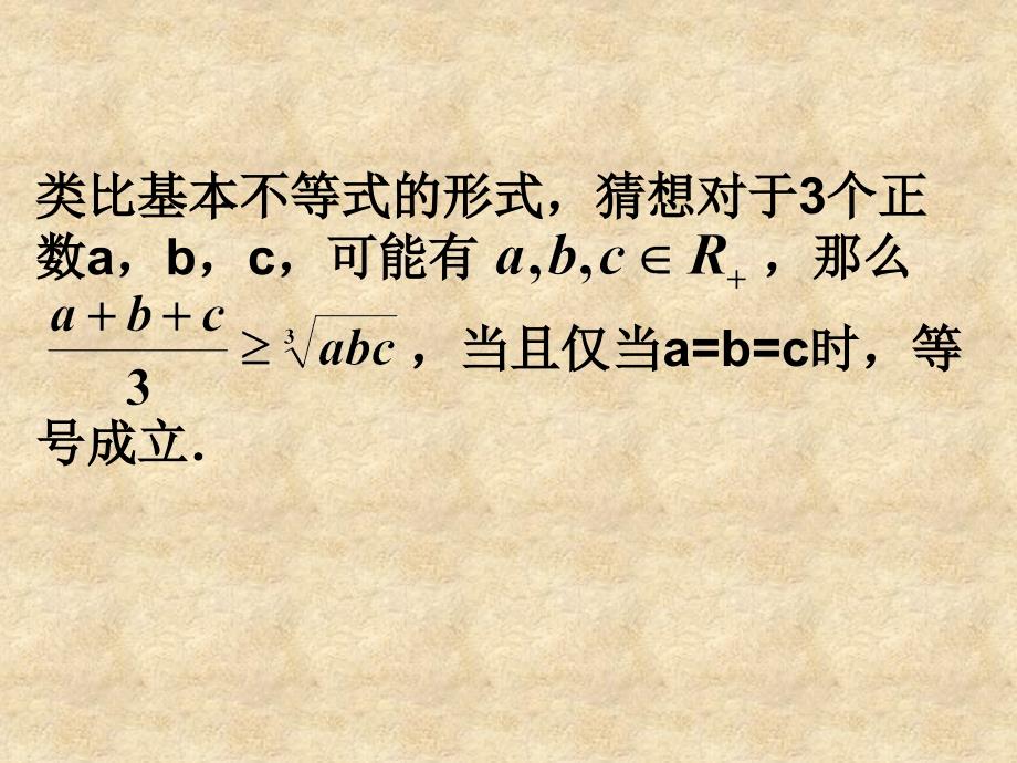 高二数学选修三个正数的算术 几何平均不等式课件_第3页