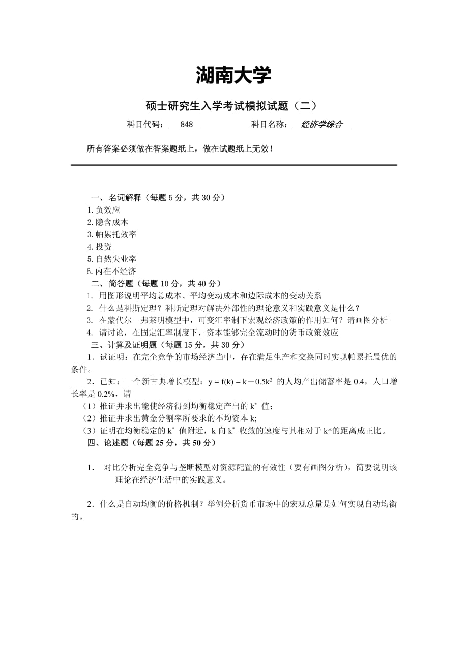 湖南大学848《经济学综合》考研模拟试题二_第2页