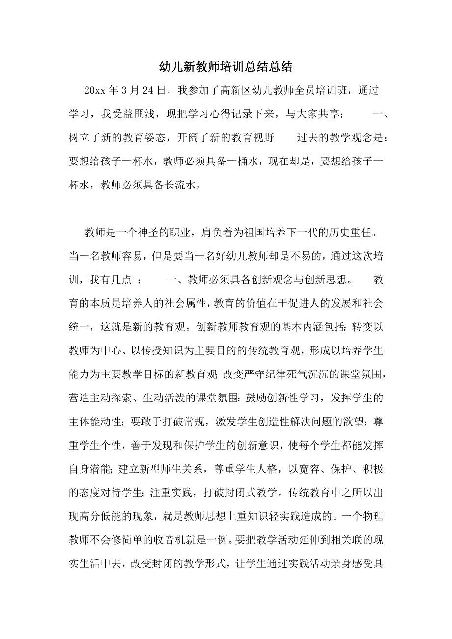 幼儿新教师培训总结总结_第1页