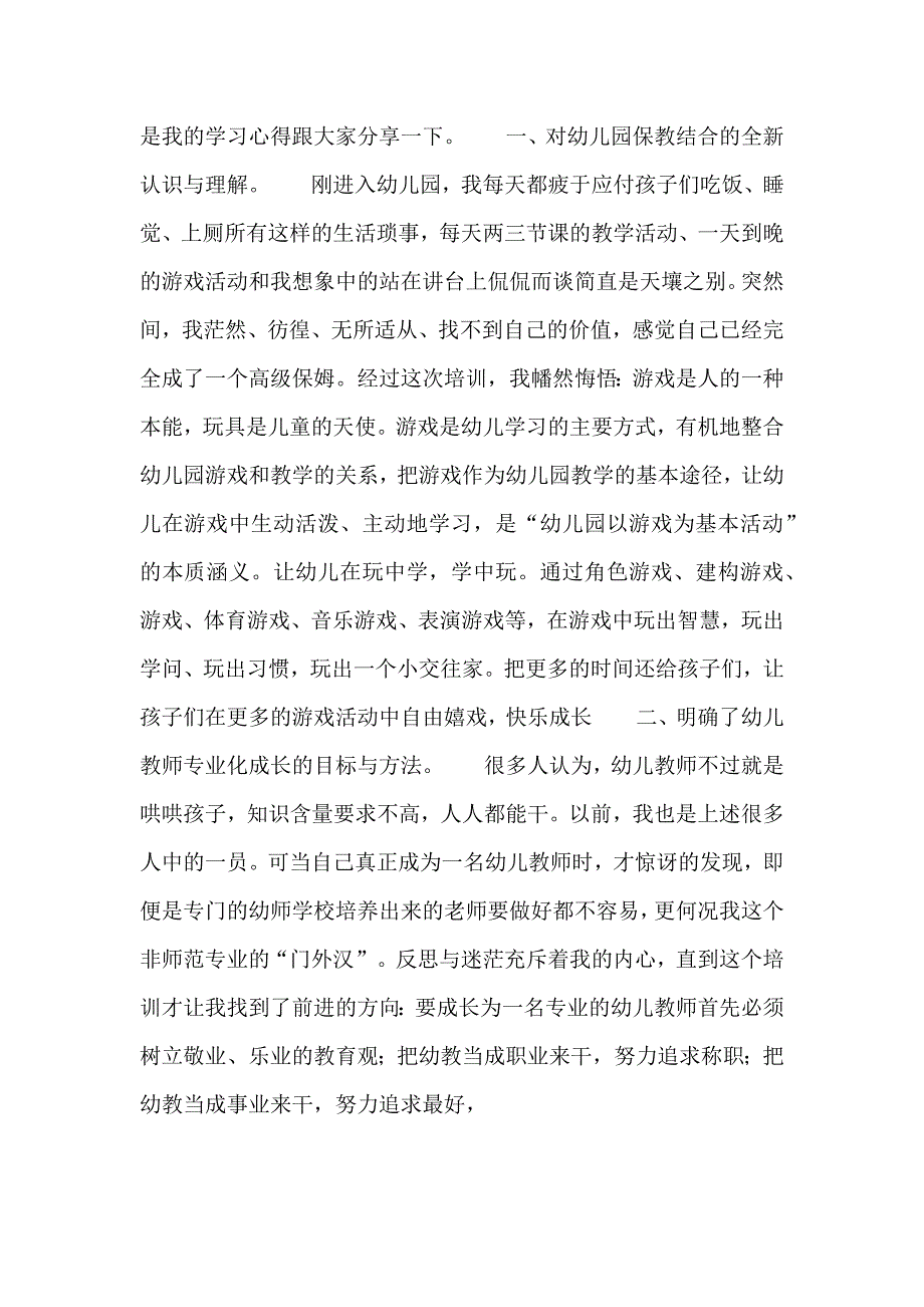 幼儿新教师培训总结总结_第4页