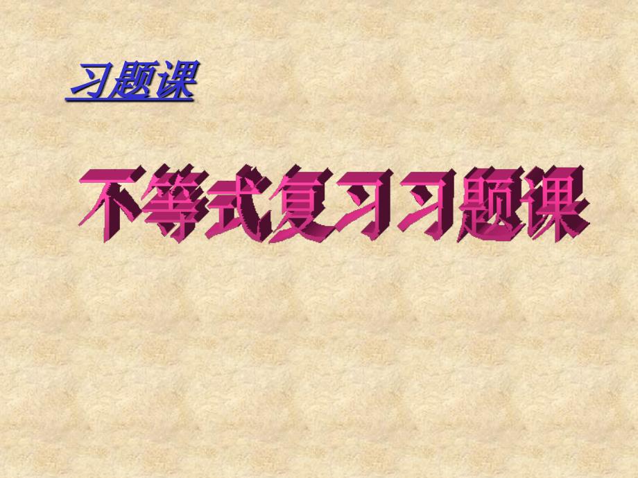 高二数学基本不等式复习 人教_第2页