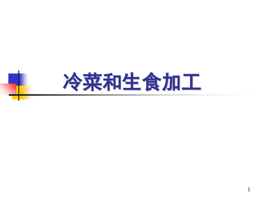 餐饮业食品卫生管理办法10-冷菜和生食加工培训教材_第1页