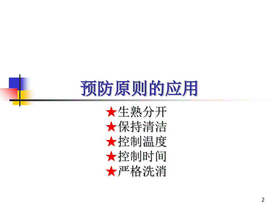 餐饮业食品卫生管理办法10-冷菜和生食加工培训教材_第2页