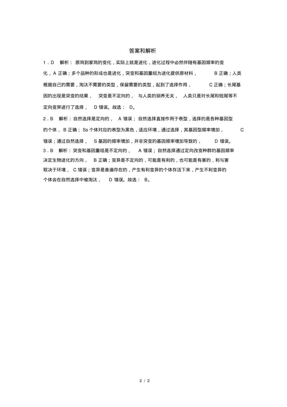 人教新课标高中生物必修二第3节种群基因组成的变化与物种的形成第2课时基础练习_第2页