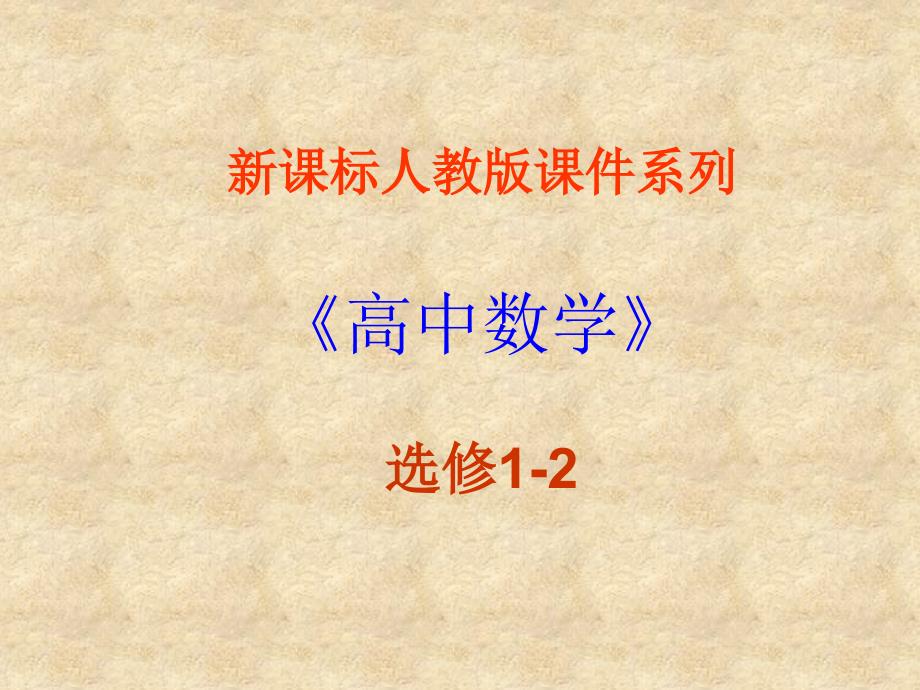 高中数学 《直接证明与间接证明》课件15 新人教版A选修12_第1页