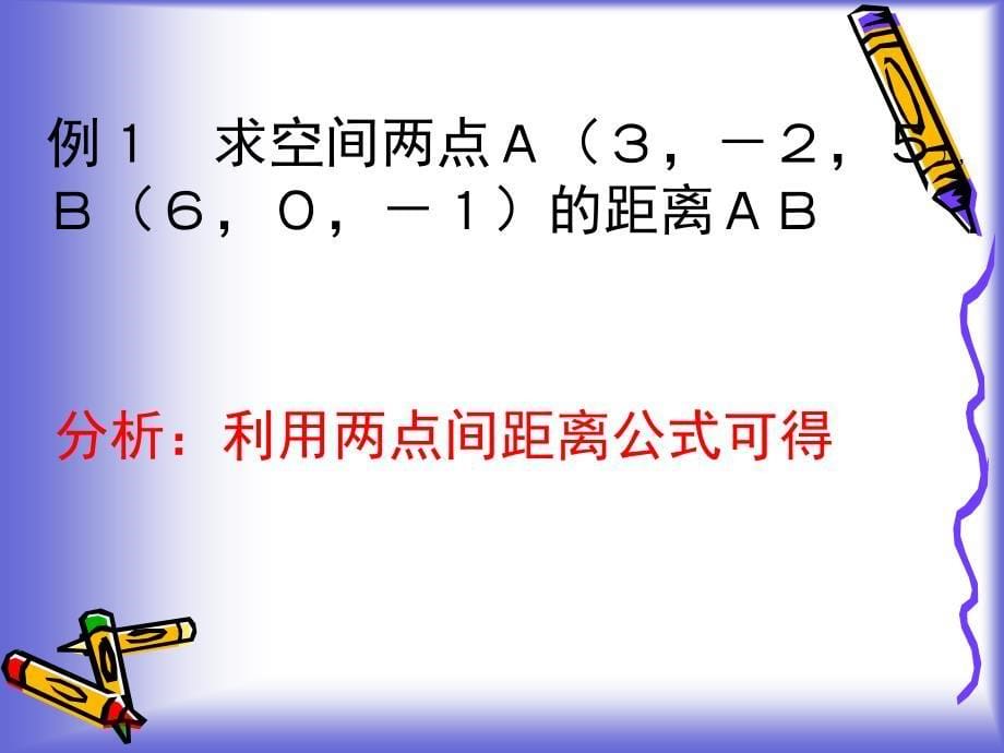 3《空间两点间距离》课件111364资料教程_第5页